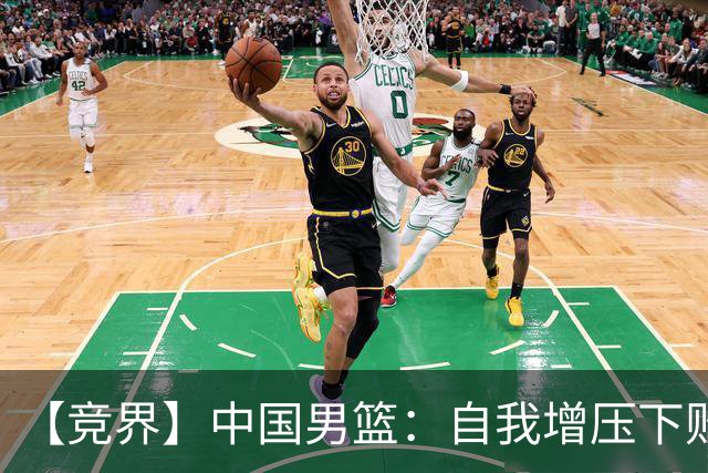 【竞界】中国男篮：自我增压下败给自己体系
