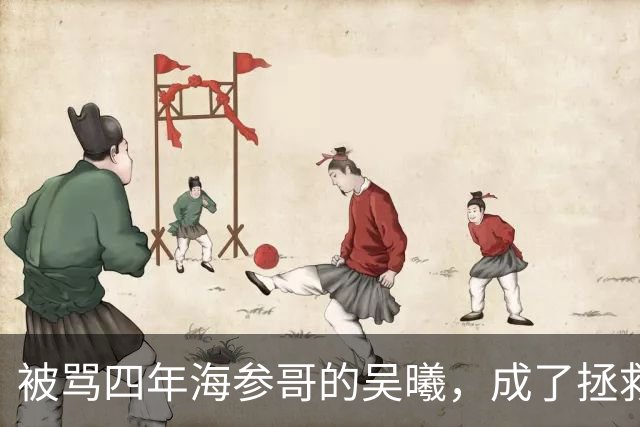被骂四年海参哥的吴曦，成了拯救国足的英雄，喷子欠他一句道歉！