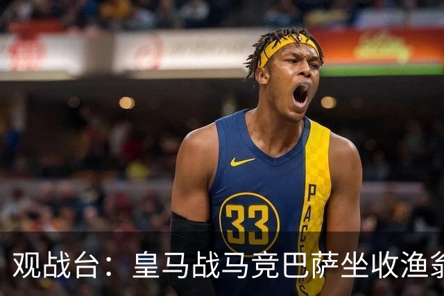 观战台：皇马战马竞巴萨坐收渔翁之利 阿森纳冲八连胜