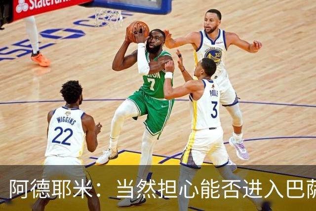 阿德耶米：当然担心能否进入巴萨首发，但最好心态是认为自己可以