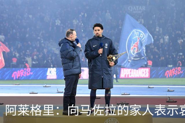 阿莱格里：向马佐拉的家人表示哀悼，德布劳内本轮意甲可以首发