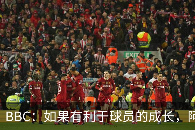 BBC：如果有利于球员的成长，阿森纳愿在本赛季外租道曼