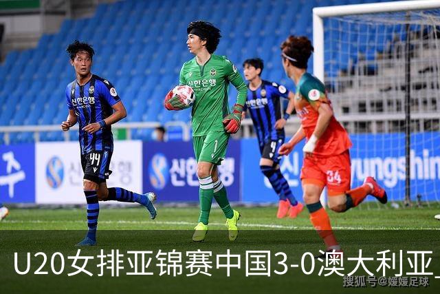 U20女排亚锦赛中国3-0澳大利亚 荣膺小组第1进8强